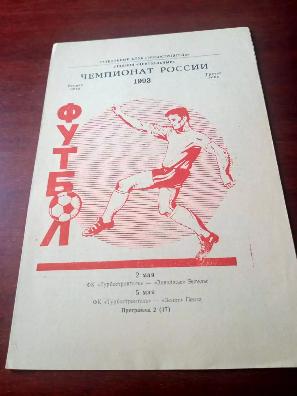 Турбостроитель Калуга, 1993 - Заволжье Энгельс, Зенит Пенза, 2 и 5 мая