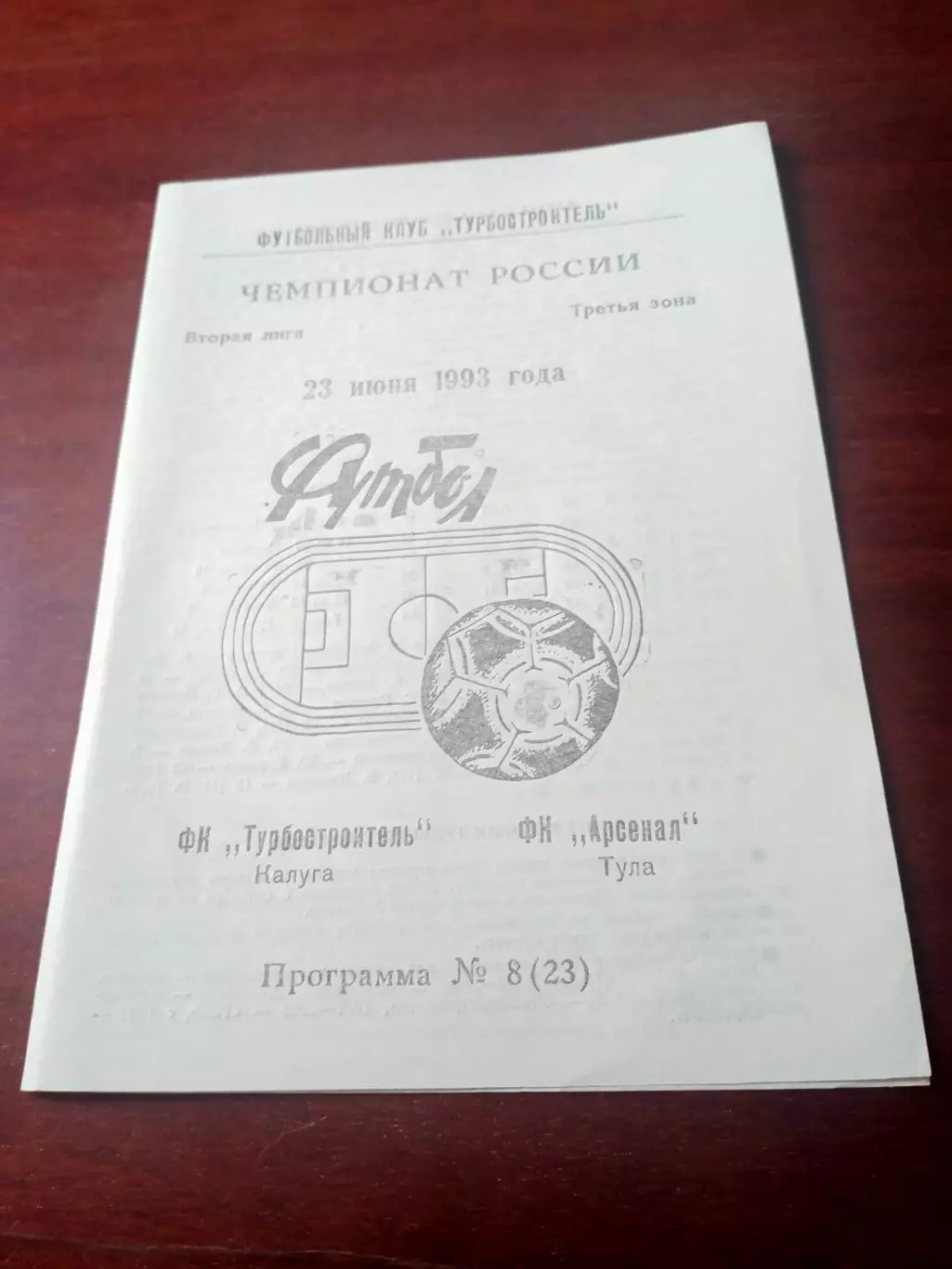 Турбостроитель Калуга - Арсенал Тула. 23 июня 1993 год
