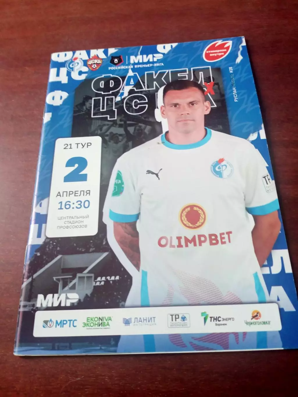 Факел Воронеж - ЦСКА. 2 апреля 2023 год