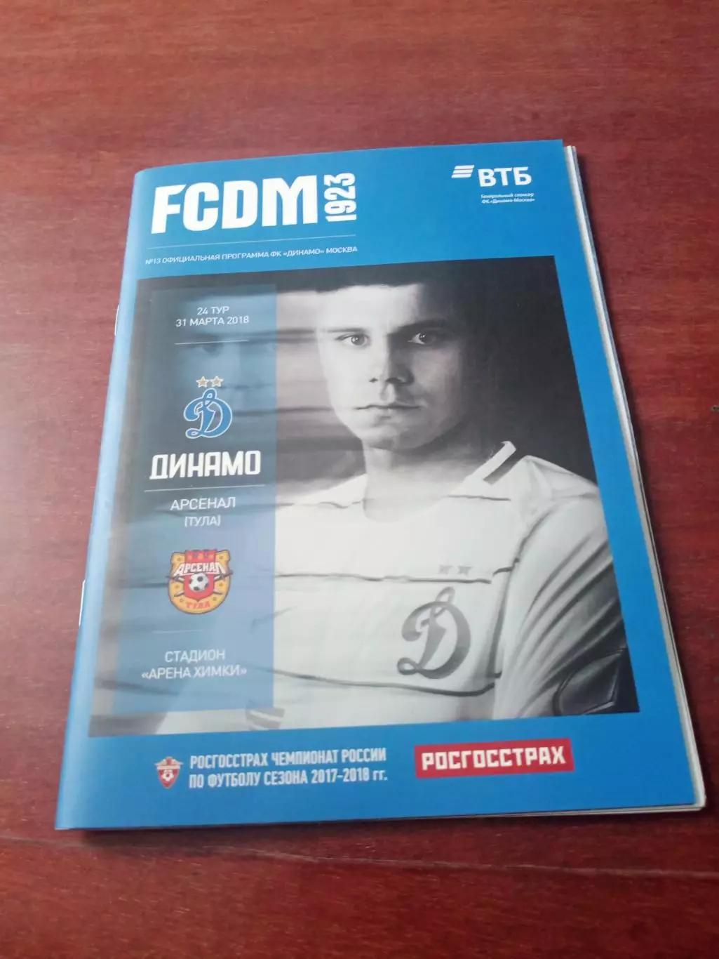 Динамо Москва - Арсенал Тула. 31 марта 2018 год