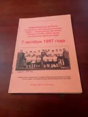 Юбилей команды Заря Калуга. 1997 год