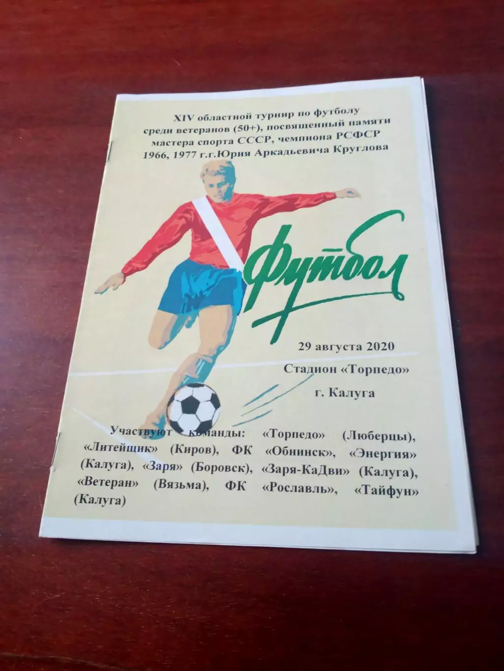 14 турнир памяти Юрия Круглова. Калуга. 2020 год