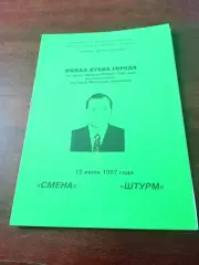 Финал. Смена - Штурм. Калуга. 12 июня 1997 год - АКЦИЯ