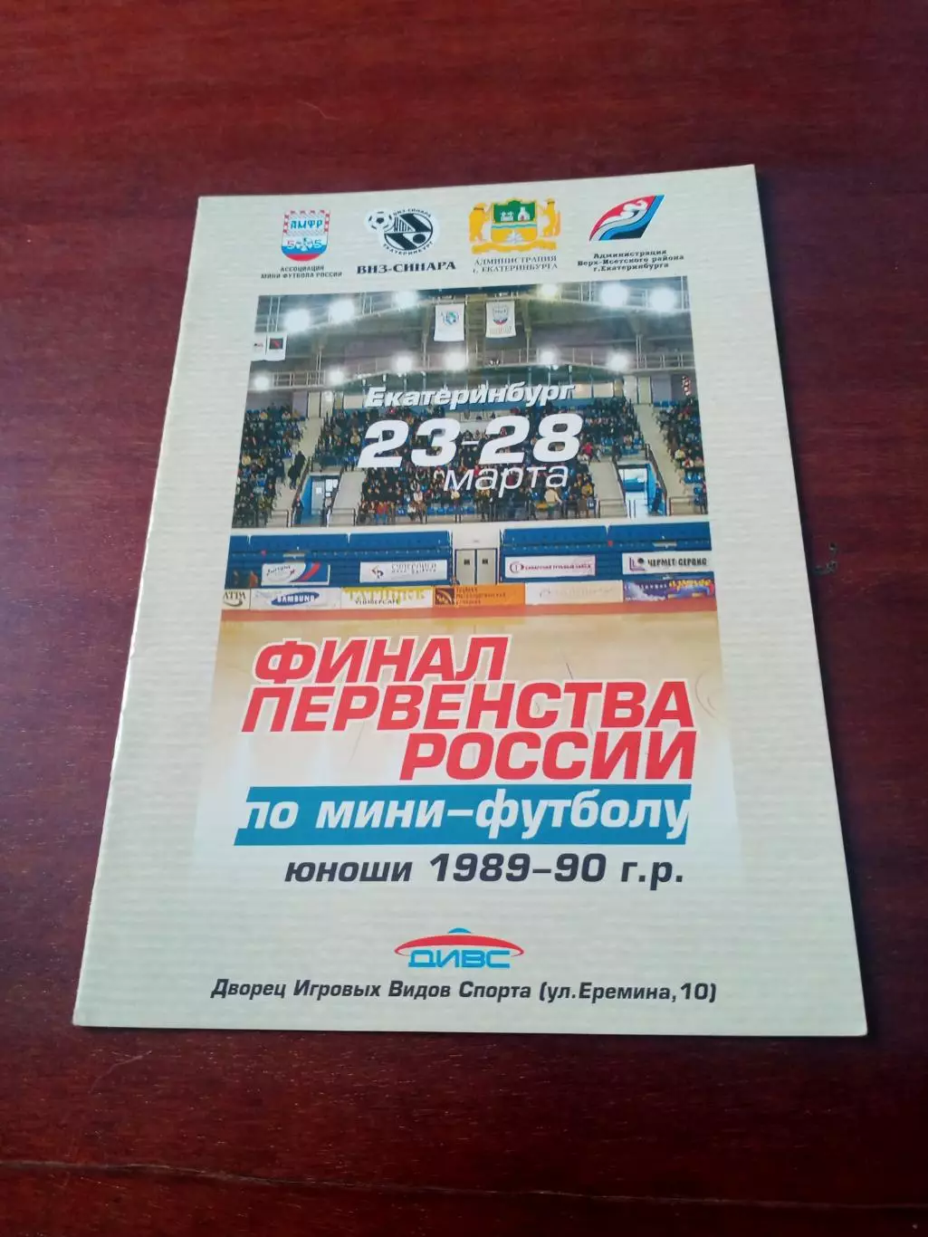 Финал. Юноши 1989-1990 гг.р. Екатеринбург, 2004 год - см.состав