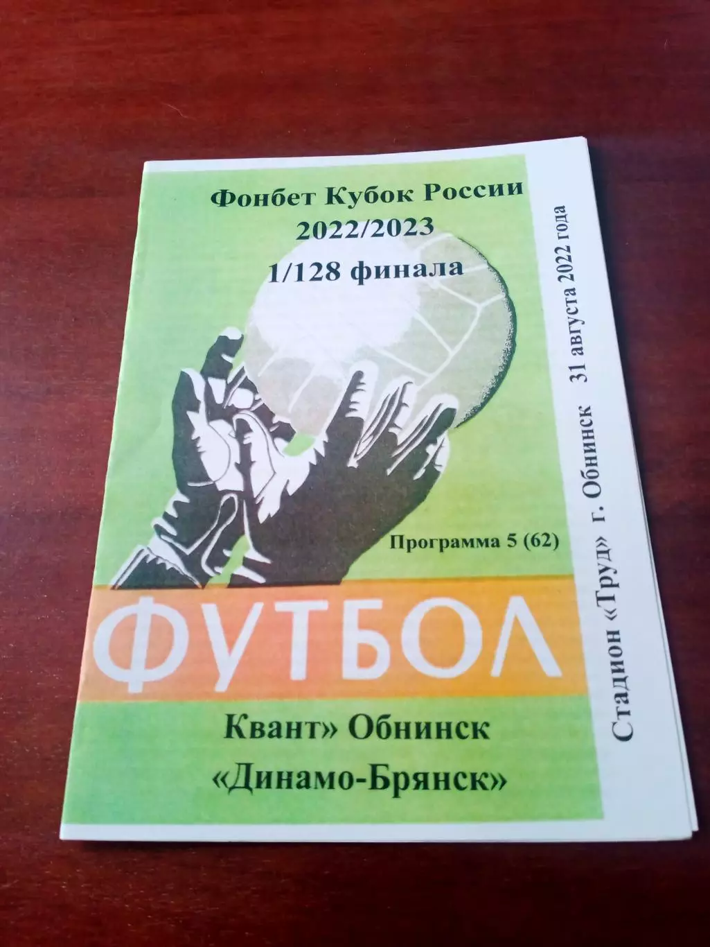 АКЦИЯ. Кубок России. Квант Обнинск - Динамо Брянск. 31 августа 2022 год