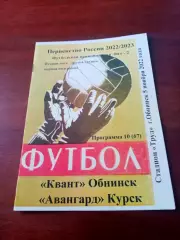 Квант Обнинск - Авангард Курск. 5 ноября 2022 год.