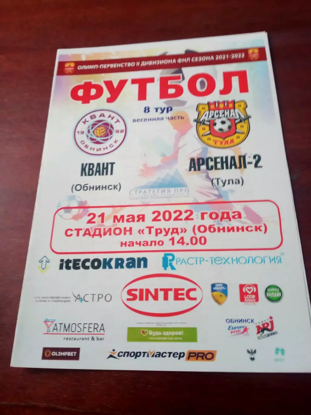 Квант Обнинск - Арсенал-2 Тула. 21 мая 2022 г