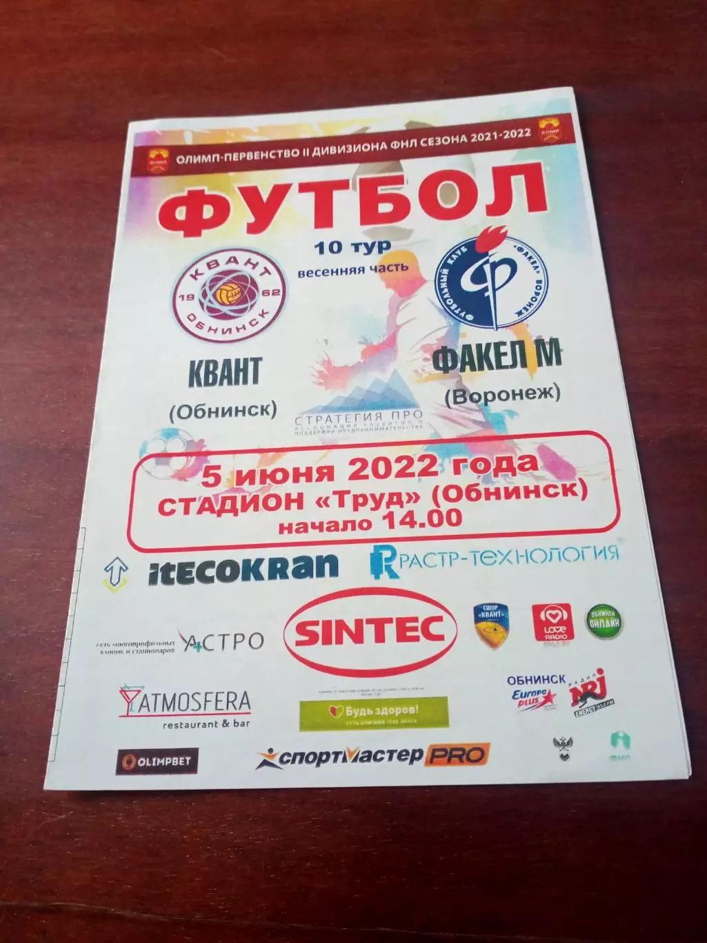 Квант Обнинск - Факел-М Воронеж. 5 июня 2022 г