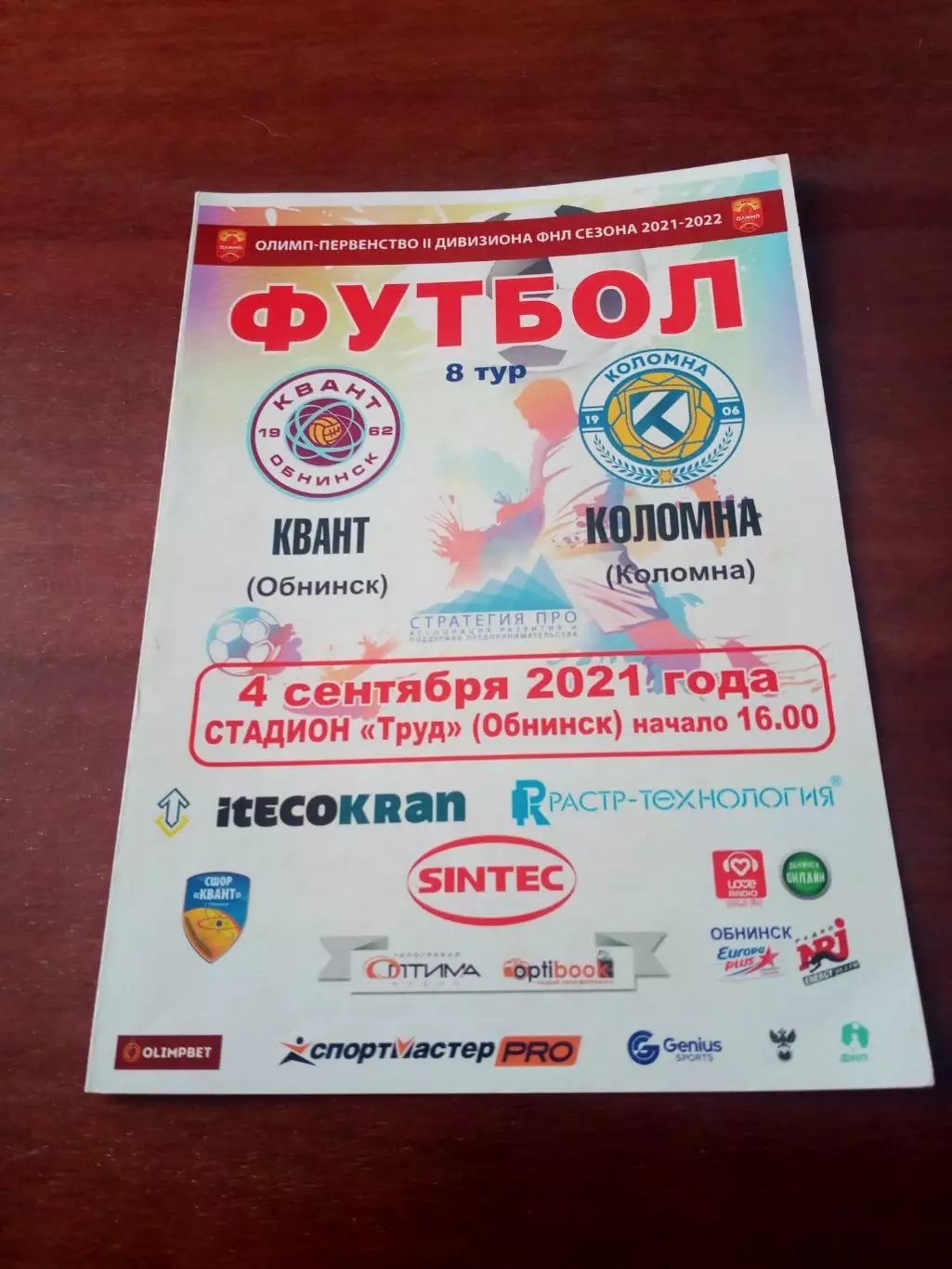 Квант Обнинск - ФК Коломна. 4 сентября 2021 г