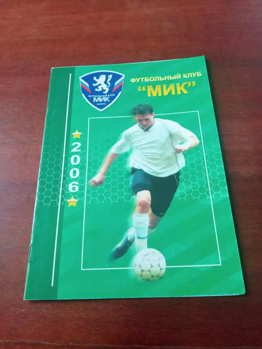 Футбол. МиК Калуга. 2006 год