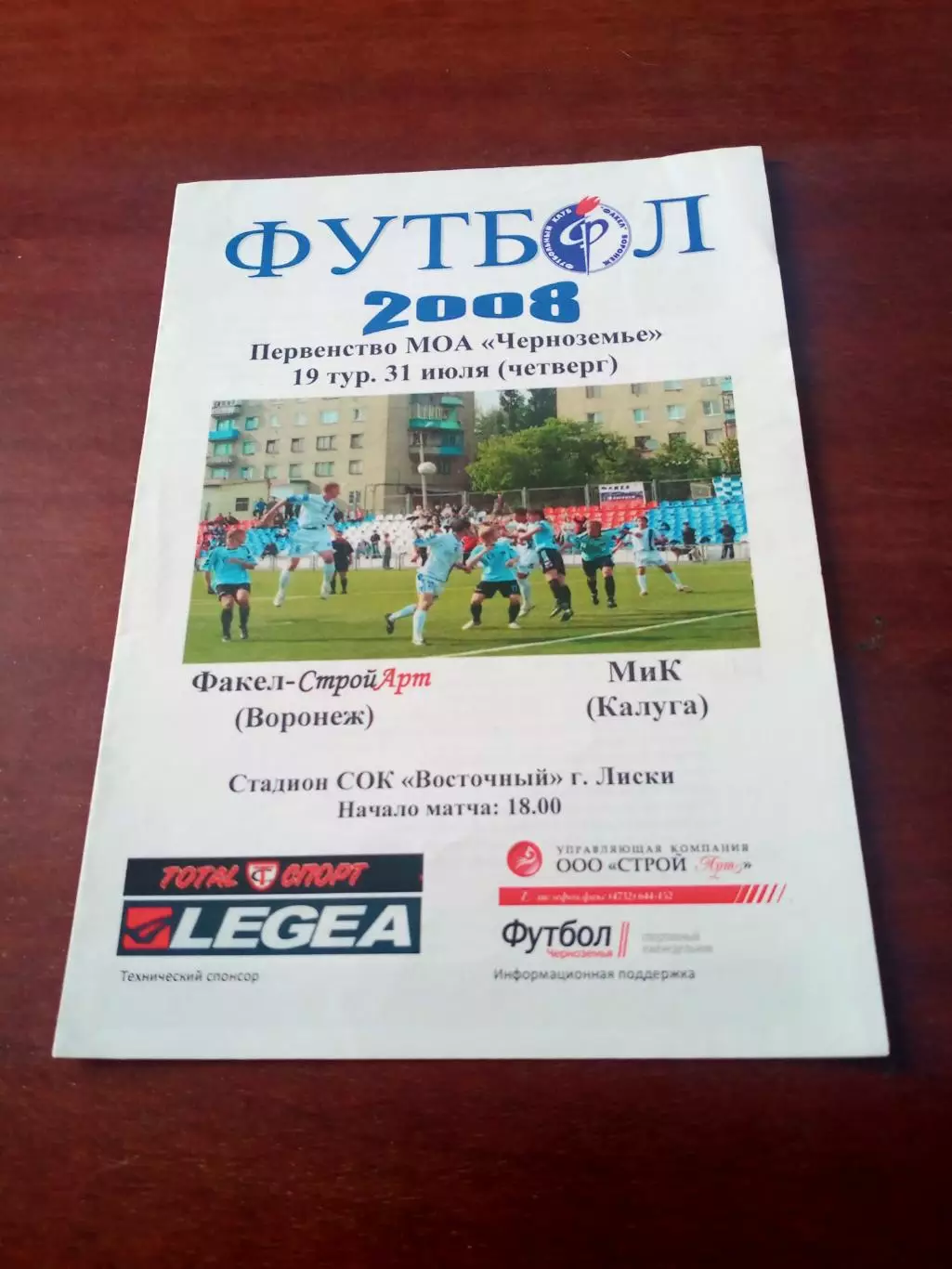 Факел-СтройАРТ Воронеж - МИК Калуга. 31 июля 2008 г