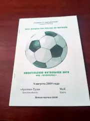 Арсенал-Тула - МиК Калуга. 9 августа 2009 год - АКЦИЯ