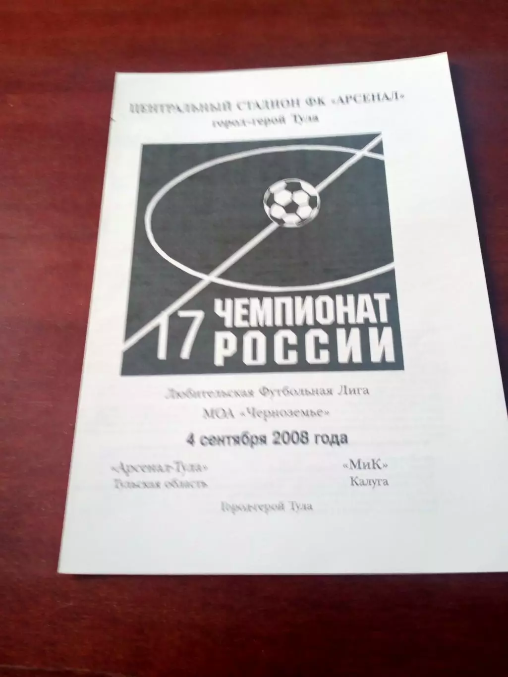 Арсенал-Тула - МиК Калуга. 4 сентября 2008 год - АКЦИЯ