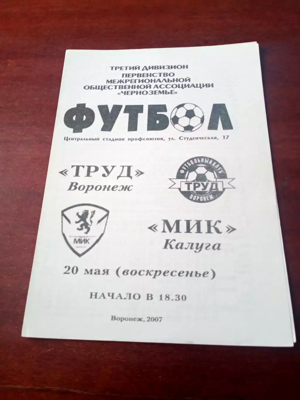 АКЦИЯ. Труд Воронеж - МиК Калуга. 20 мая 2007 год