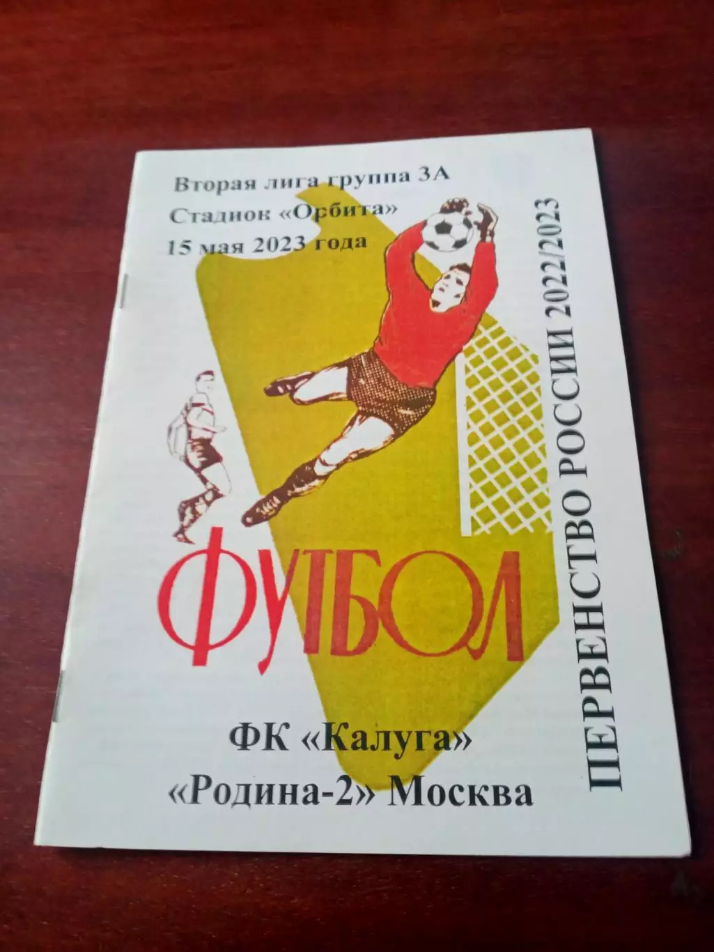 АКЦИЯ. ФК Калуга - Родина-2 Москва. 15 мая 2023 год