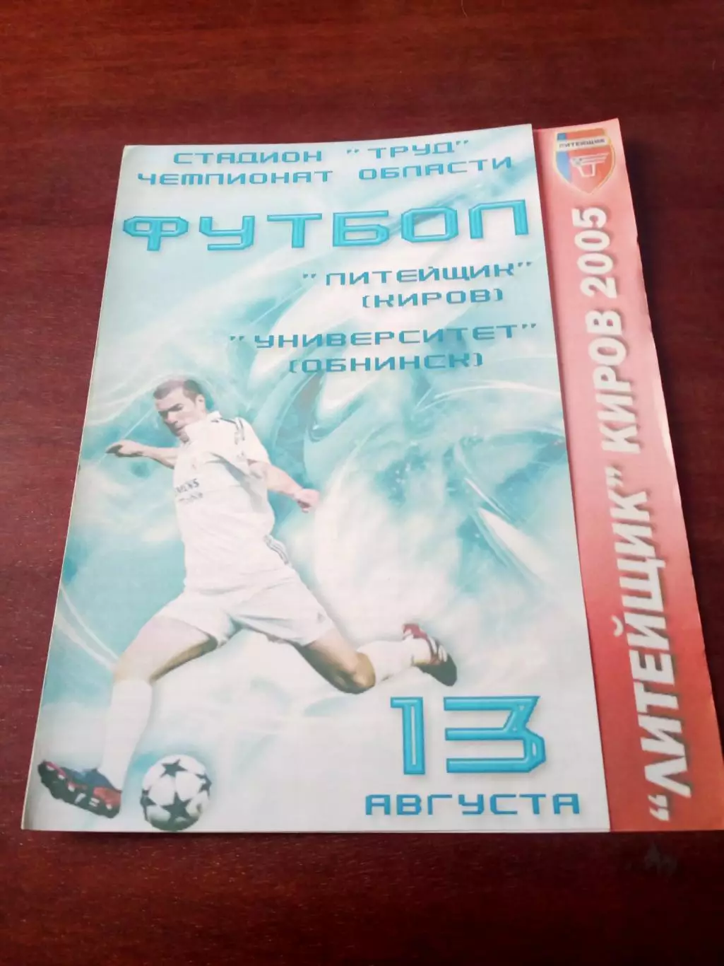 АКЦИЯ. Литейщик Киров - Университет Обнинск. 13 августа 2005 год