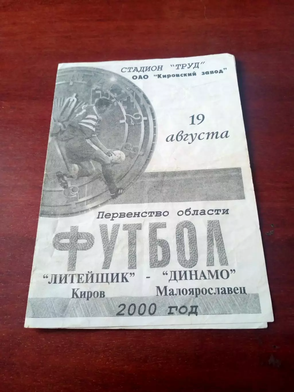 АКЦИЯ. Литейщик Киров - Динамо Малоярославец. 19 августа 2000 год