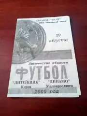 АКЦИЯ. Литейщик Киров - Динамо Малоярославец. 19 августа 2000 год