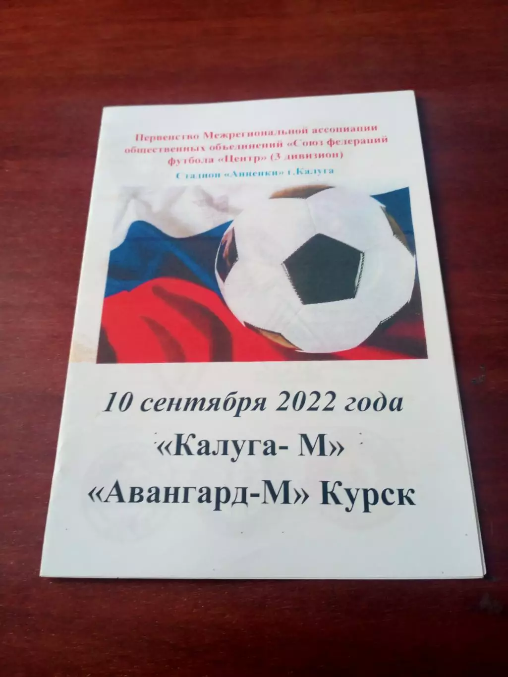 АКЦИЯ. Калуга-М - Авангард-М Курск. 10 сентября 2022 год