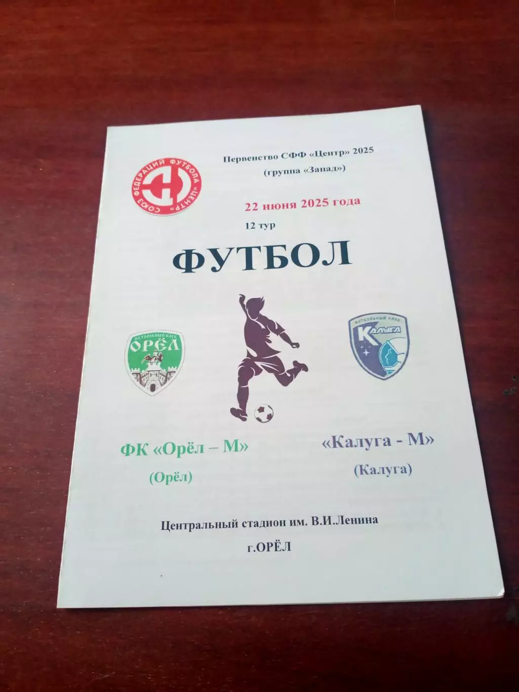 ФК Орёл-М - ФК Калуга-М. 22 июня 2025 год
