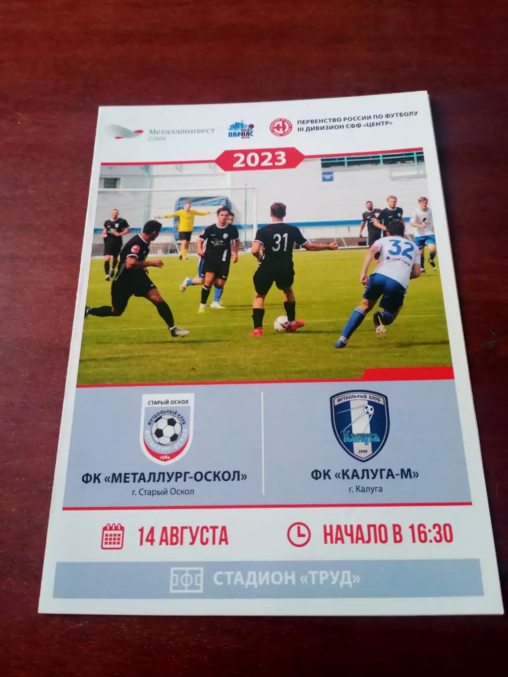 Металлург-Оскол Старый Оскол - ФК Калуга-М. 14 августа 2023 год
