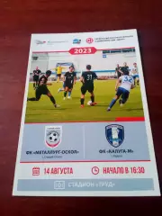 Металлург-Оскол Старый Оскол - ФК Калуга-М. 14 августа 2023 год