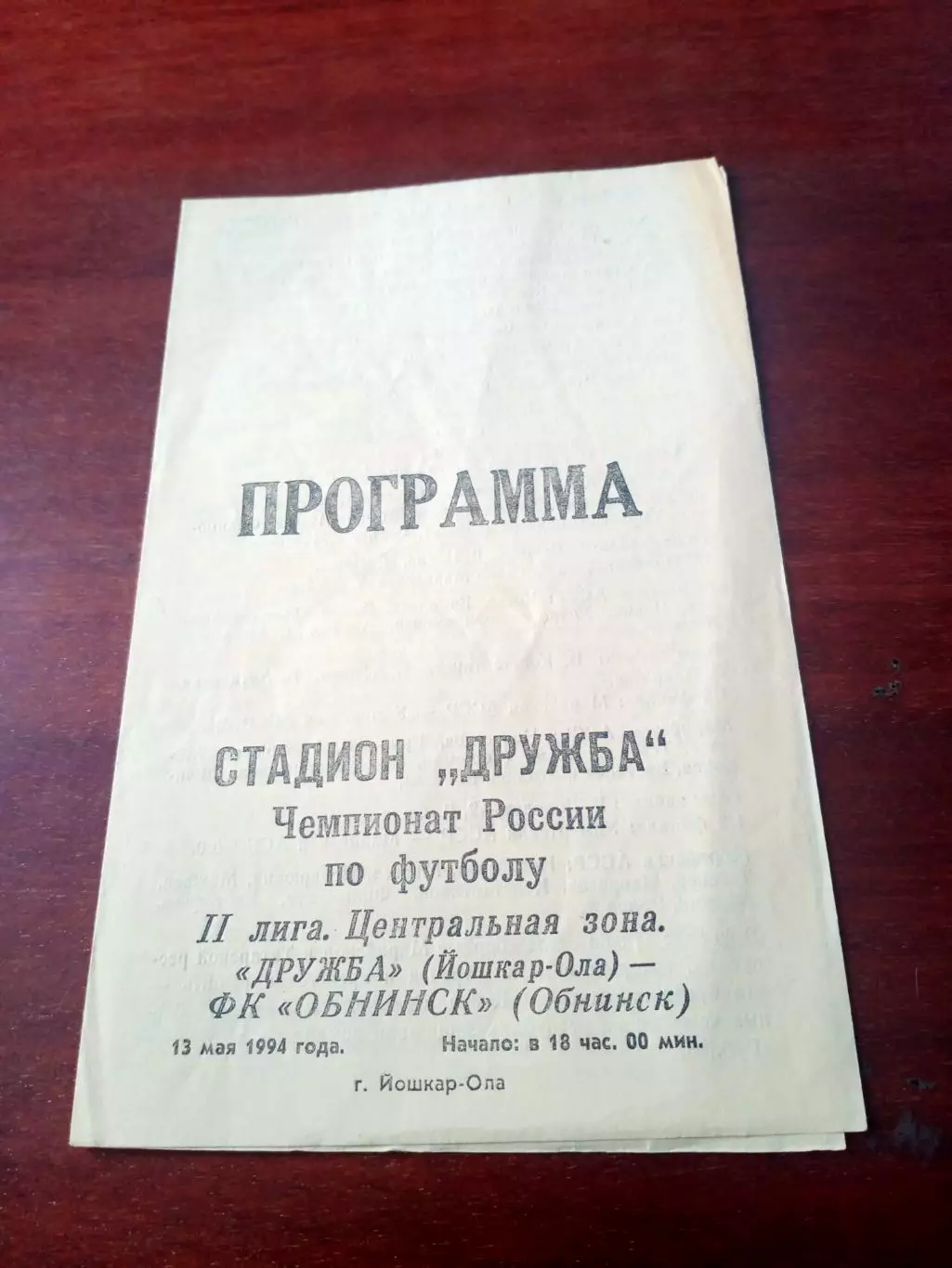 Дружба Йошкар-Ола - ФК Обнинск. 13 мая 1994 г - АКЦИЯ