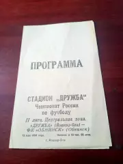 Дружба Йошкар-Ола - ФК Обнинск. 13 мая 1994 г - АКЦИЯ