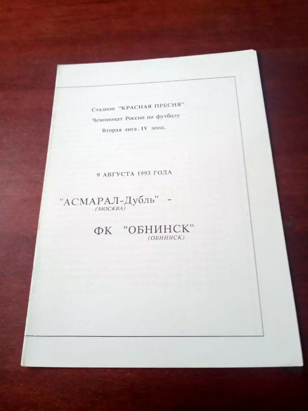 Асмарал-дубль - ФК Обнинск. 9 августа 1993 год