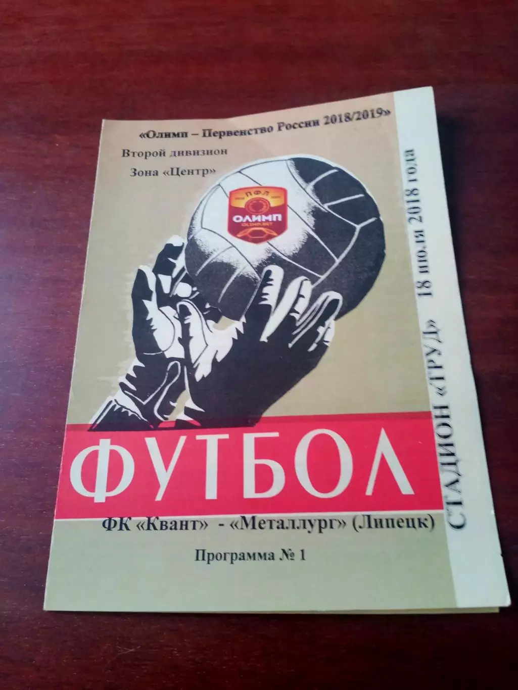 Квант Обнинск - Металлург Липецк. 18 июля 2018 г
