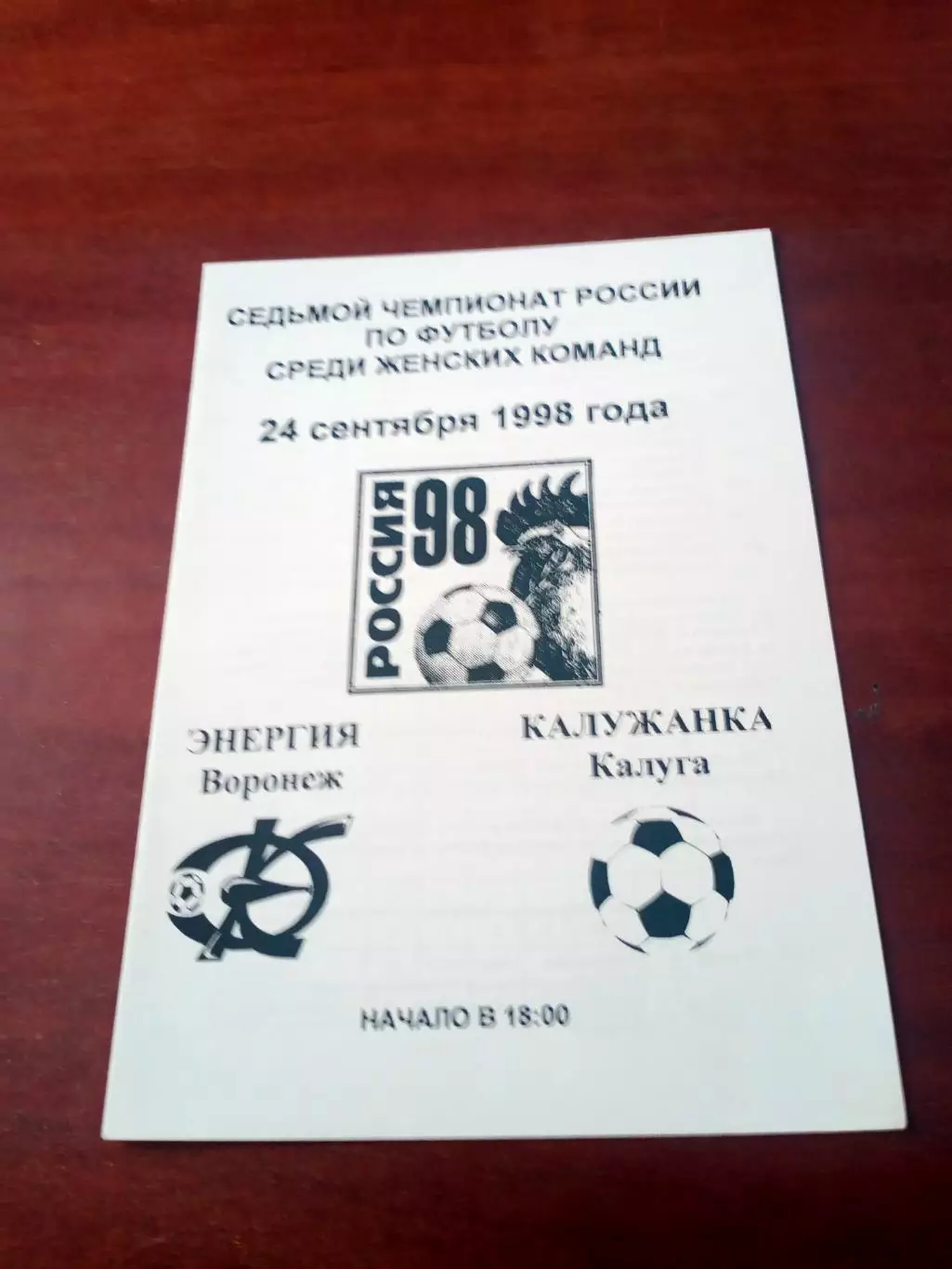 АКЦИЯ. Энергия Воронеж - Калужанка. 24 сентября 1998 год