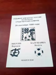 АКЦИЯ. Энергия Воронеж - Калужанка. 24 сентября 1998 год