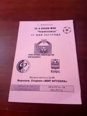 Кубок МОА Черноземье. Факел-М Воронеж - ФК Калуга-М. 11 мая 2011 год.