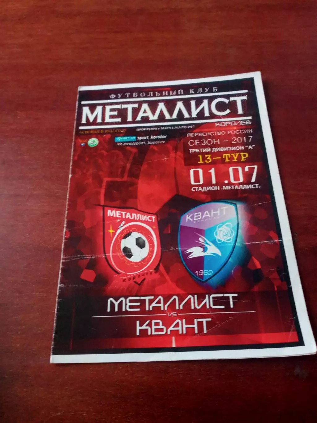 Металлист Королёв - Квант Обнинск. 1 июля 2017 год