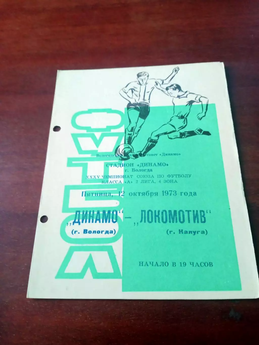 Динамо Вологда - Локомотив Калуга. 12 октября 1973 год