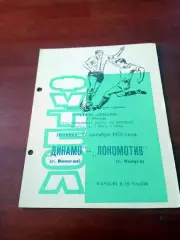 Динамо Вологда - Локомотив Калуга. 12 октября 1973 год