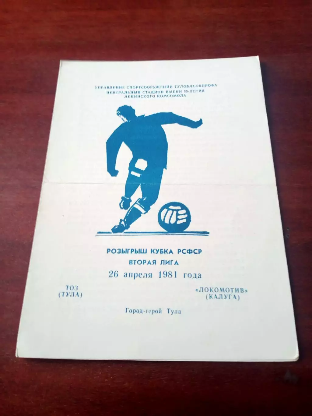 Кубок РСФСР. ТОЗ Тула - Локомотив Калуга. 26 апреля 1981 год.