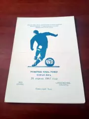 Кубок РСФСР. ТОЗ Тула - Локомотив Калуга. 26 апреля 1981 год.