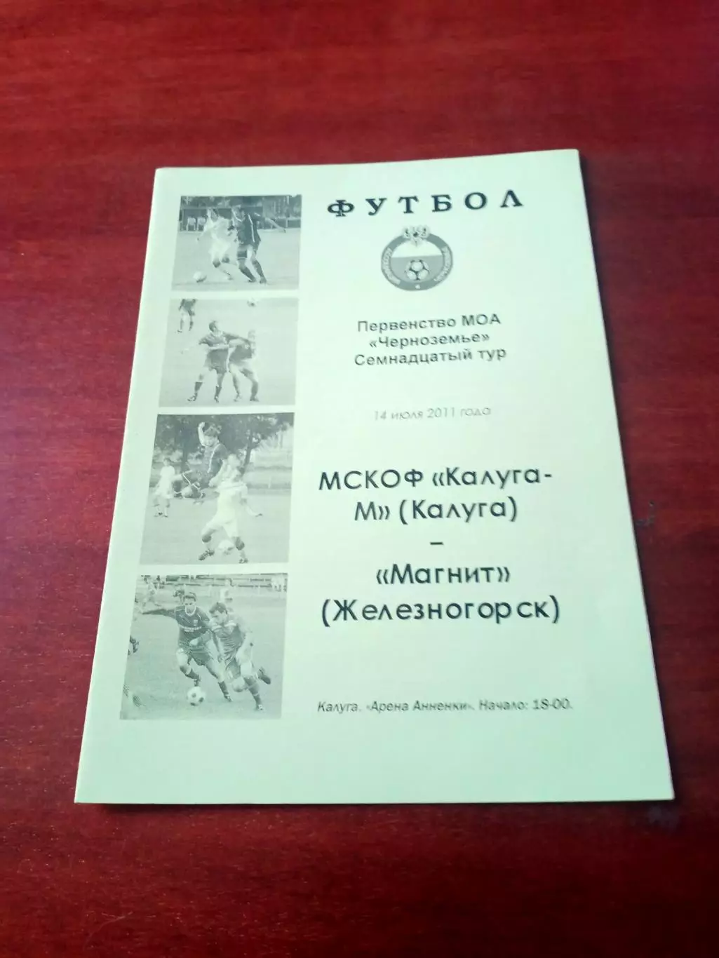 ФК Калуга-М - Магнит Железногорск. 14 июня 2011
