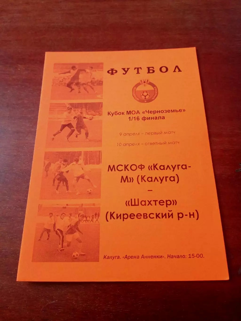 Кубок МОА Черноземье. ФК Калуга-М - Шахтер Киреевский район.10.04.2011