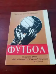 ФК Обнинск - Спартак Москва-ветераны. 17 августа 2000 год