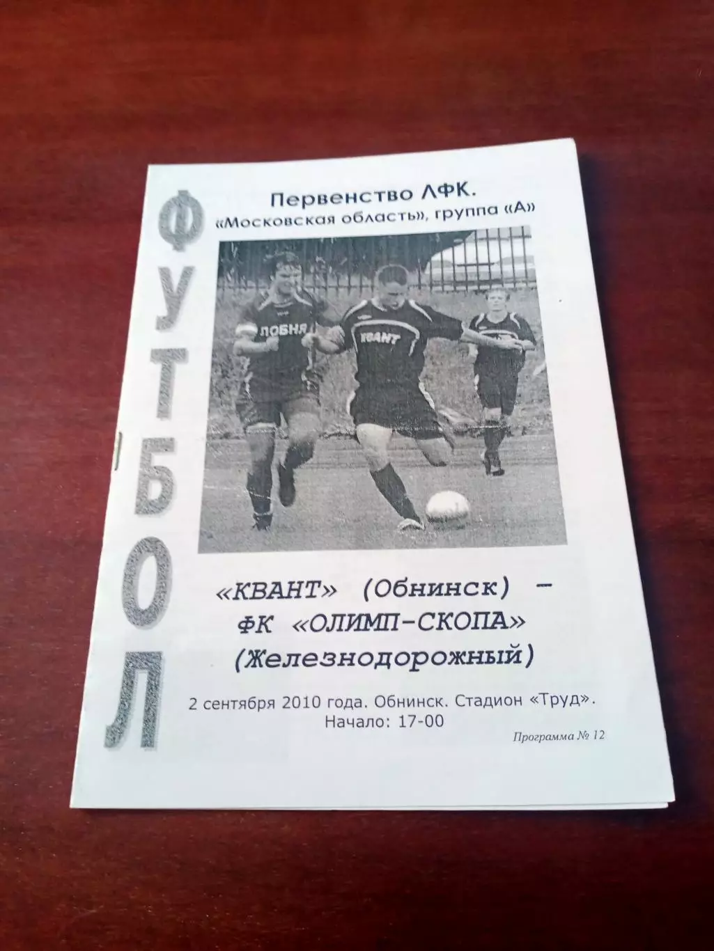 Квант Обнинск - Олимп-Скопа Железнодорожный. 2 сентября 2010 г