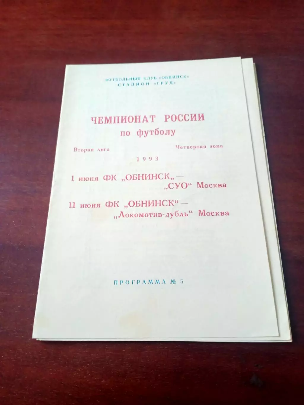 ФК Обнинск, 1993 - СУО Москва, Локомотив-дубль Москва, 1 и 11 июня