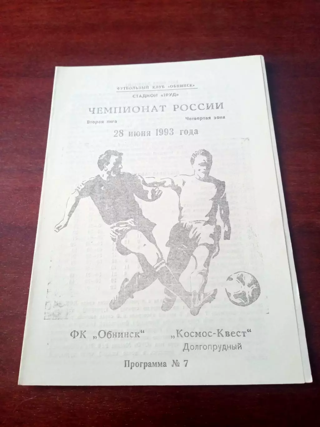ФК Обнинск - Космос-Квест Долгопрудный. 28 июня 1993 год