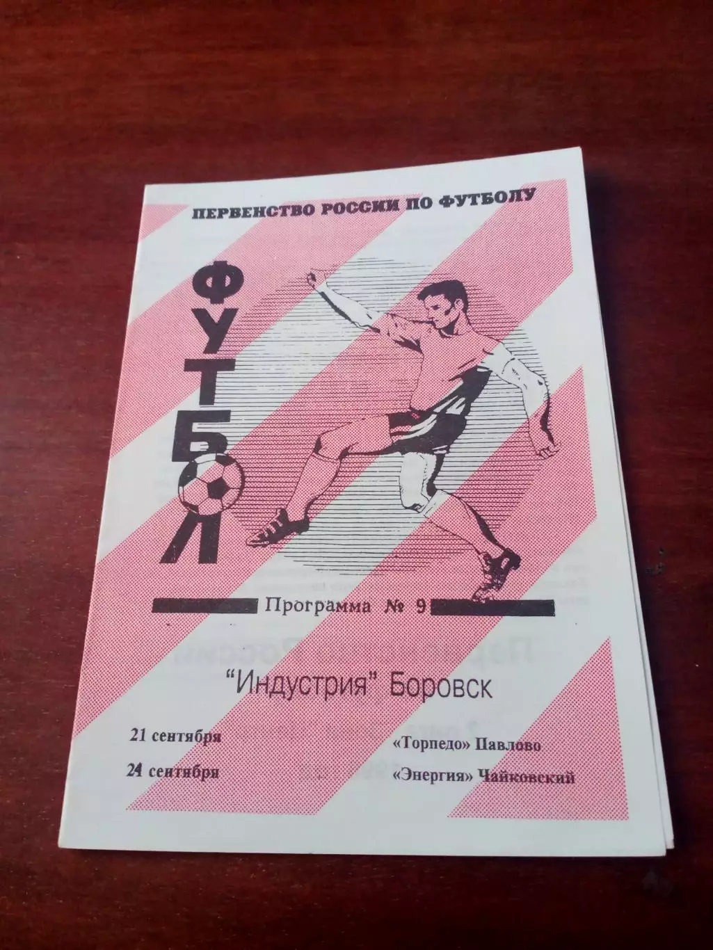 Индустрия Боровск,1996 - Торпедо Павлово, Энергия Чайковский. 21 и 24.09
