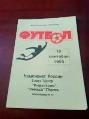 Индустрия Боровск - Звезда Пермь. 18 сентября 1995 год
