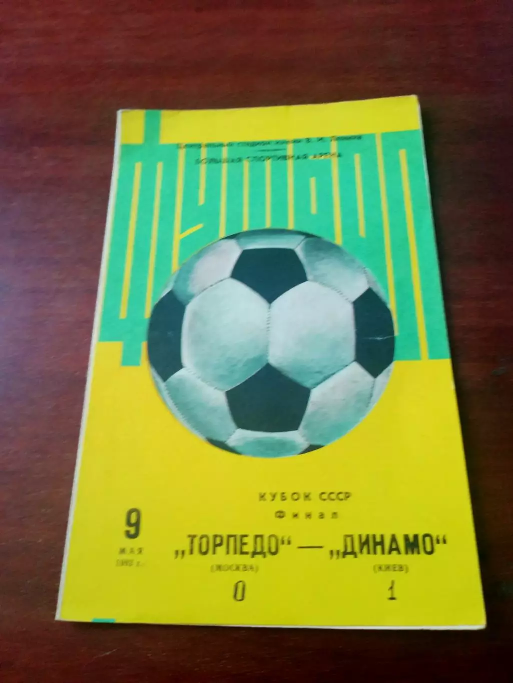 Финал. Торпедо Москва - Динамо Киев. 9 мая 1982 год