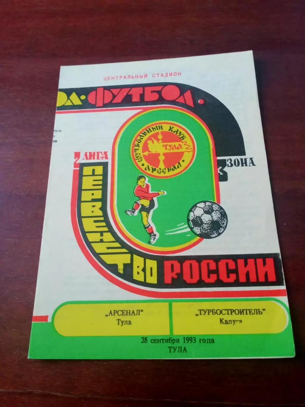 Арсенал Тула - Турбостроитель Калуга. 28 сентября 1993 г