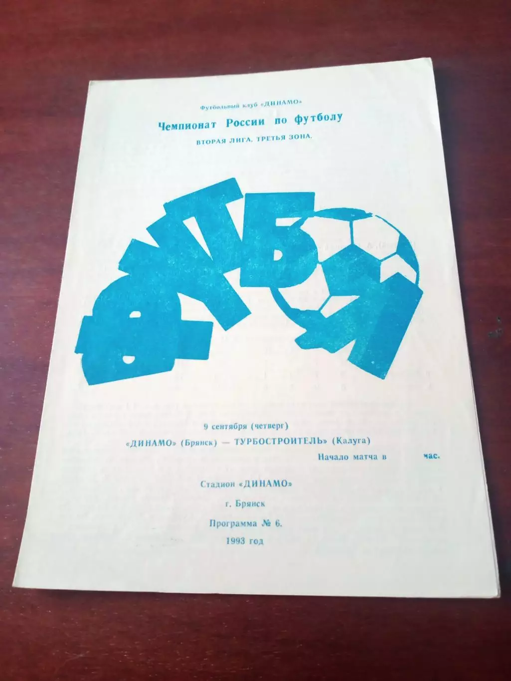 Динамо Брянск - Турбостроитель Калуга. 9 сентября 1993 год