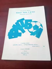 Динамо Брянск - Турбостроитель Калуга. 9 сентября 1993 год